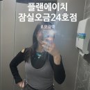 플랜에이치 잠실오금24호점