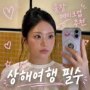호텔호사 | [중국/상하이] 상해 호텔 출장 메이크업 후기 : 도우인 메이크업 성공! 스냅까지 대만족