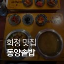 화정 | 화정 점심 가성비 데이트까지 좋은 동양솥밥 화정맛집 후기