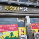 부엉이식당 - 단양군 | 부엉이식당