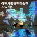 이천시립월전미술관 | 이천시립월전미술관 이천 여행 가볼만한 곳 미술관 데이트