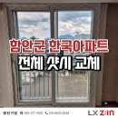 한국아파트 | Lx지인창호 영진기업 ♣ 경남 함안군 한국아파트 창호교체 후기