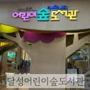 달성정비 | 달성어린이숲도서관 임시개관 관람후기(+두돌아기와 함께)
