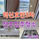 혁신3 | 전주입주청소, 전주 혁신 호반 3차 이사청소 후기