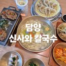 담양 신사와 칼국수 담양본점 | [담양 맛집] 신사와 칼국수 담양본점