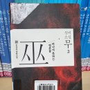 상훈집 | 독서후기 (2026-9) 문성실 장편소설 신비소설 무巫 2
