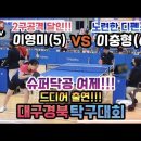 [은혜TV]2구 공격의달인vs 노련한 디펜스!!! 슈퍼닥공여제 이영미(5)vs이충형(6)!! 이미지