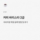커피 바리스타 2급 | 커피 바리스타 2급 — 국비지원 학원 등록 방법 및 후기