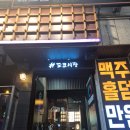 샵도쿄시장단계점 | 원주술집 데이트하기 좋은 샵도쿄시장 원주단계점 후기