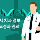 서초구 서초동 치과교정과 정보