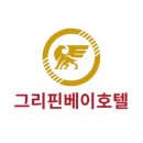 그리핀베이 이미지