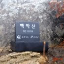 제 64차 (7월10일) 충북 괴산 백악산 정기산행 안내 및 신청 이미지