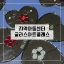 경기지역아동센터 | 서울 경기 지역아동센터 공예활동 추천 _글라스아트 소품만들기 수업