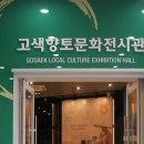 고색향토전시관 이미지