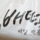 배떡 문래점 이미지