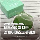 ㈜아이랩 | 아이마스크 추천 쿨링진정 러닝추천템 네오스랩 칠 다운 겔 아이 마스크 카테킨