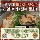 수아르펜션 | 횟집 바가지 횟집 후기와 1주년 여행이었던 2018년 4월15일, 경포대 수아르펜션 내돈내산 방문했던 후기