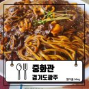 중화관 이미지