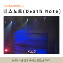 10월 커튼콜 | 뮤지컬 데스노트 10주년 서울 공연 커튼콜 데이 예매 후기
