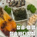 주왕산달기펜션 | [청송 여행] 주왕산/달기 약수/청송 소노벨 맛집 가성비 좋은 식사, 청송바다맛집