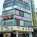 황궁복집 이미지