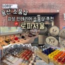 3757 | 용산 로파서울 후기｜통창 햇살+감성 인테리어 제대로 터지는 곳✨