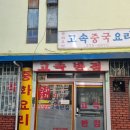 고속반점 | 전주 고속터미널 노포맛집 40년 전통 고속반점 물짜장 후기