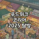 (주)움집감자 | 2025 푸드위크코리아 후기, 코엑스에서 만난 미식의 세계와 입장권 꿀팁!
