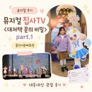 가족뮤지컬 콩순이 | 뮤지컬 집사TV <대저택 문의 비밀> : part.1 용인시 문예회관 내돈내산 관람 후기