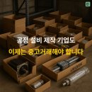 공정기업 | 공정 설비 제작 기업도 이제는 중고거래해야 합니다.