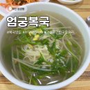 엄궁복국 이미지