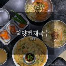 담양현재국수 | 그대로 만나볼 수 있는 곳! 가성비 만점 완주 국수 맛집/ 완주 맛집 추천_ 담양현재국수 모악점 솔직후기