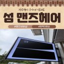 섬머리 | 경기도 용인 동백미용실 바버샵 섬 맨즈헤어 방문기