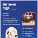 이노치과의원 이미지