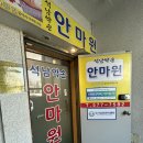 석남약손안마원 이미지