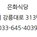 은화식당 - 청양군 | 은화식당