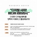 [한경국립대학교] 『디지털 시대! 미디어 리터러시』 참가자 모집 이미지