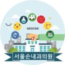 서울손내과의원 이미지