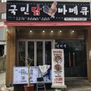 국민옛날통닭 이미지