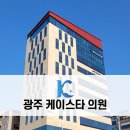 케이스타의원 이미지