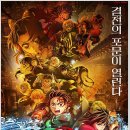 2025년08월23일(토요일) CGV불광 [극장판 귀멸의 칼날-무한성편] 관람기 이미지