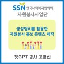 제주특별자치도 사회복지협의회 | 한국사회복지협의회 &#34;생성형AI를 활용한 자원봉사 홍보 콘텐츠 제작&#34; 챗GPT 강사 고명신