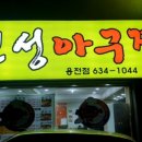 진성아구찜용전점