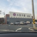 소담고을팽성점 이미지