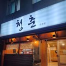 청춘소주방 네이버블로그