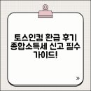 선사인컴 | 토스인컴 환급 후기와 종합소득세 신고를 위한 필수 가이드