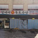 참바다회(독도수산) 이미지