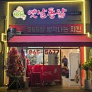 365 옛날통닭