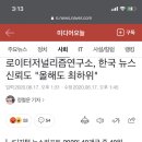 로이터저널리즘연구소, 한국 뉴스 신뢰도 "올해도 최하위" 이미지