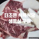 더조은식육식당